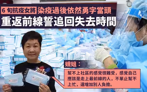 香港抗疫女将康复后续赴前线：我要追回失去的时间！