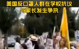 美国反口罩人群在学校抗议，与家长发生争执