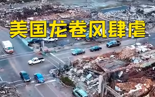 美国一市长称龙卷风过后城镇就像火柴棍