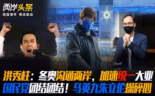 洪秀柱：加速两岸统一大业 国民党团结一次?马英九朱立伦操碎了心