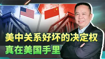 美中关系是好是坏的决定权真在美国手里，但美国需要做到五条