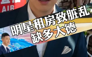 明星租房致脏乱缺多大德?你怎么看？评论区说说啊