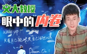 【石头超】“卷王”不是，也不应该是我们的唯一出路