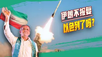 伊朗不报复以色列了吗？国内政治纷争激烈，德黑兰被迫做两手准备
