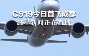 红星新闻正在直播！首飞成都！国产大飞机C919已从上海起飞，预计14：00抵达。