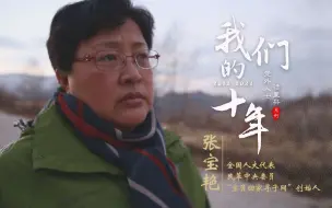 【党外人士话复兴】张宝艳的十年寻亲打拐路