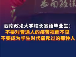 西南政法大学校长寄语毕业生 ：不要对普通人的疾苦视而不见，不要成为学生时代痛斥过的那种人！