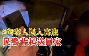 8旬老人误入高速民警背起送回家：上小卖部不知道怎么上了高速