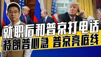 谈话内容未披露但不难猜，普京让步给特朗普面子，美俄谈判是必然
