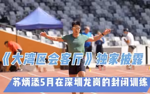 《大湾区会客厅》带您探秘苏炳添训练基地
