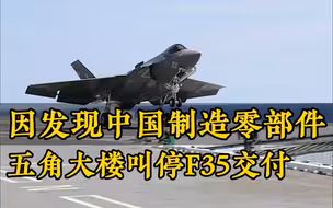 因发现中国制造零部件 五角大楼叫停F35交付