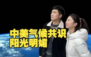中美气候共识阳光明媚