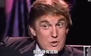 特朗普：我是一个有洁癖的人