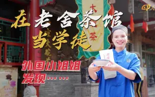 什么是北京茶馆文化？外国小姐姐当学徒后发现……
