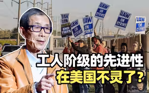 都说工人阶级出先锋队，为什么美国很多工人倒成了落后派？