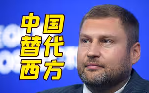 俄罗斯启动寻找中国供应商计划 寻找西方替代成可能