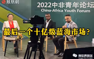 最后一个十亿级蓝海市场？中非青年共话新时代中非关系
