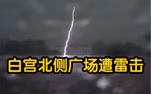 美国白宫北侧广场遭雷击 致4人重伤