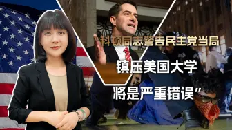 《汤姆·科顿同志警告民主党当局，不要镇压美国大学的抗议活动》