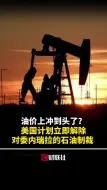 油价上冲到头了？美国计划立即解除对委内瑞拉的石油制裁