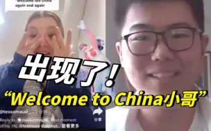 独家连线：这位“Welcome to China小哥”，出现了！