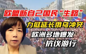 欧盟断自己国民“生路”，力挺延长俄乌冲突！欧洲多地爆发抗议游行