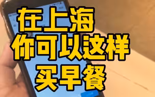 盒马的小弟盒小马出来练早摊了，手机下单，线下自提，品种丰富，价格还行，关键是可以睡个懒觉啦！#上海早餐