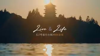 【《17号音乐仓库》唱一首生活的歌！探索Live的无限可能】音乐无处不在，它隐藏在生活里的每一个细节，续写着平凡日子中的非凡篇章。