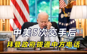 拜登终于听到好消息，耶伦拨通中方电话，得到一句很有分量的承诺