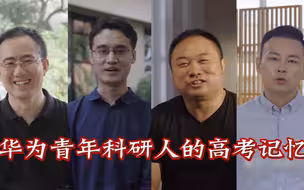 听华为专利发明人回忆高考经历 祝福万千考生：世界终究是你们的！