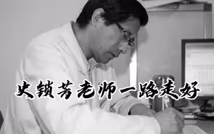 记者追忆中医呼吸病专家史锁芳，生前在抗疫前线身体力行“中医不是慢郎中”