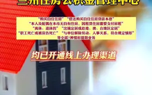 兰州住房公积金中心 各项提取业务均已实现线上办理