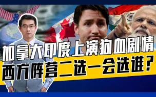 莫迪有恃无恐，要撤走加41名外交官，加高估自己的身份和地位