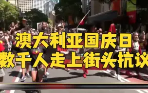 澳大利亚国庆日 数千人上街抗议要求改期