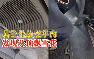 男子坐公交车发现头顶飘雪花，拍摄者：或因排风扇开启导致