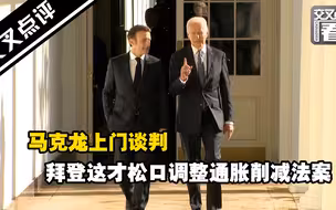 马克龙上门谈判 拜登这才松口调整通胀削减法案