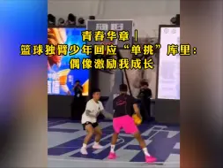 青春华章｜篮球独臂少年回应“单挑”库里：偶像激励我成长