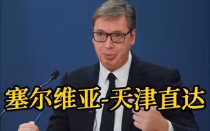 塞尔维亚将开通直达天津的航班 武契奇：这是个“大新闻”