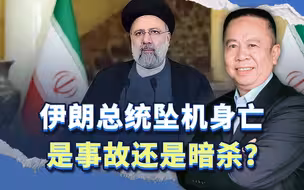 伊朗总统坠机身亡，是事故还是暗杀？后者的可能性更大