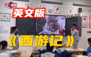 厉害了！高中生全英语配音《西游记》金角大王片段