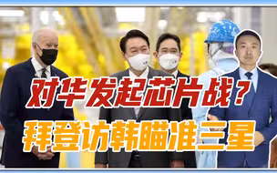 对华发起芯片战？拜登突访韩国，第一站瞄准三星，中国可得警惕了