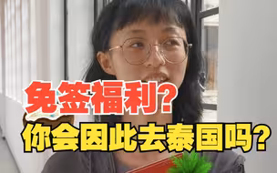 泰国免签能否等来中国游客，你会因此去旅游吗？
