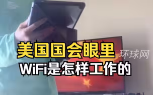 在美国国会眼里，WiFi是怎样工作的