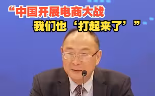 “中国开展电商大战，我们也‘打起来了’，但是中国人很幸福”