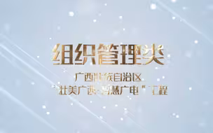【智慧广电优秀案例展播】广西壮族自治区“壮美广西·智慧广电”工程