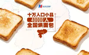10万人口小县，4万多人烘焙出“中国面包之乡”