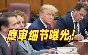 特朗普庭审细节曝光！神情严肃步入法庭 面对镜头挥起了拳头