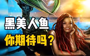 选角争议不断，小美人鱼真人版电影定档2023年
