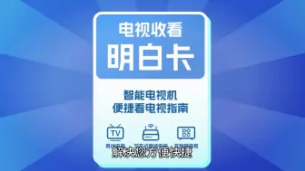 电视收看“明白卡”让您看电视直播频道更方便更快捷
