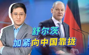 舒尔茨加紧向中国靠拢，德国内外压力重重，欧洲白左们何时能醒醒